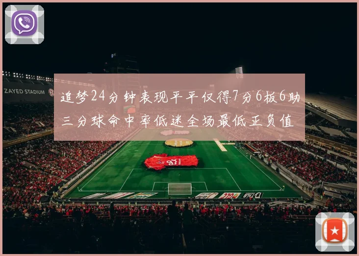 追梦24分钟表现平平仅得7分6板6助三分球命中率低迷全场最低正负值