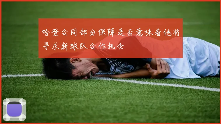 哈登合同部分保障是否意味着他将寻求新球队合作机会