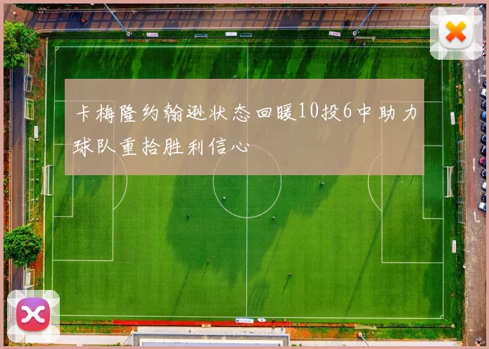 卡梅隆约翰逊状态回暖10投6中助力球队重拾胜利信心
