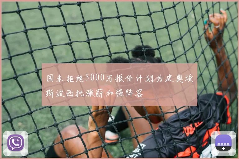 国米拒绝5000万报价计划为皮奥埃斯波西托涨薪加强阵容