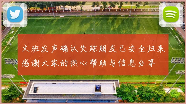 文班发声确认失踪朋友已安全归来感谢大家的热心帮助与信息分享